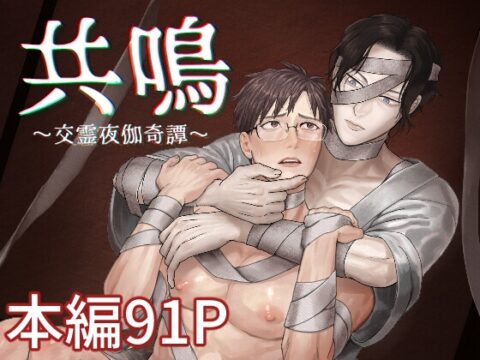 【繁体中文版】共鳴～交霊夜伽奇譚～ [みんなで翻訳] | DLsiteがるまに
