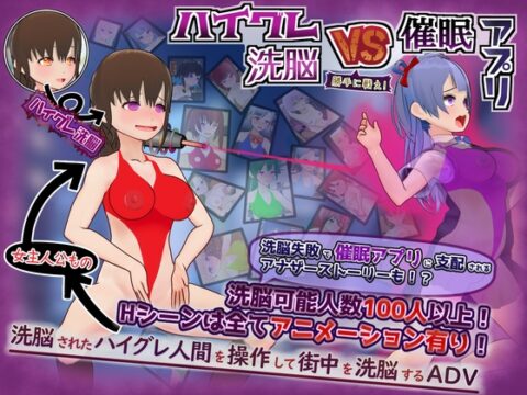 ハイグレ洗脳VS催○アプリ～勝手に戦え！～ [ハーフゲーン超常研究部] | DLsite