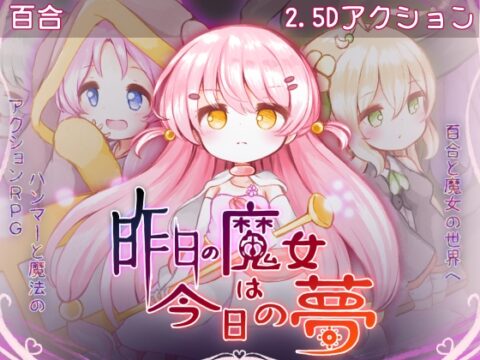 昨日の魔女は今日の夢 [ミルクココアセーキ] | DLsite
