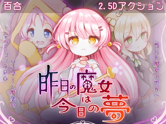 昨日の魔女は今日の夢 [ミルクココアセーキ] | DLsite 1