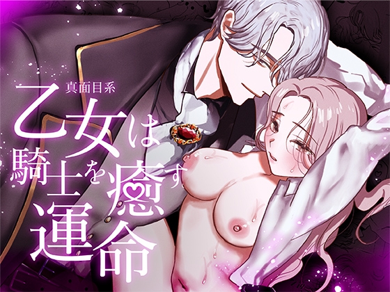 真面目系乙女は騎士を癒す運命 [ねるくう] | DLsiteがるまに 1