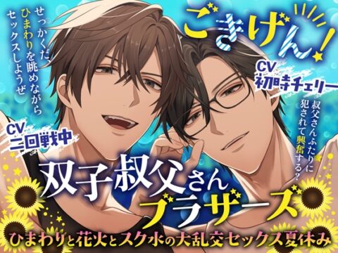 ごきげん！双子叔父さんブラザーズ～ひまわりと花火とスク水の大乱交セックス夏休み [Black Prince With Rose] | DLsiteがるまに