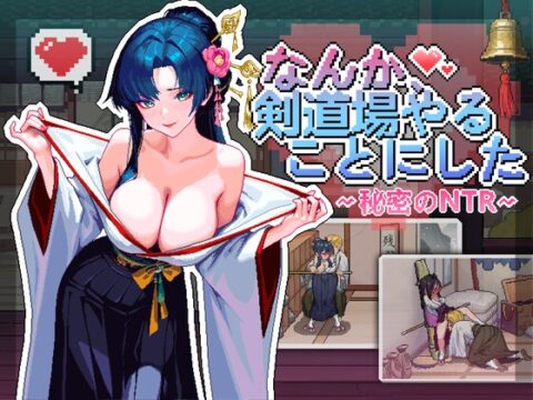 なんか、剣道場やることにした~秘密のNTR~ [芝犬おにぎり] | DLsite