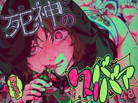 死神のクソババア [ウエストリスト] | DLsite