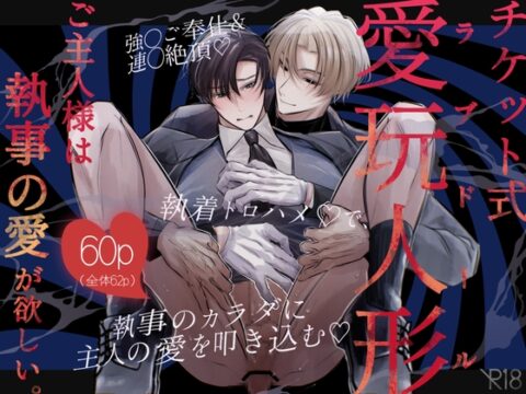 【簡体中文版】チケット式愛玩人形 ご主人様は執事の愛が欲しい。 [みんなで翻訳] | DLsiteがるまに