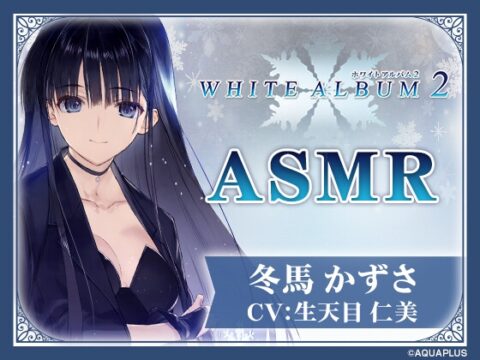 【WHITE ALBUM2】冬馬かずさASMR～この夜だけは全てを委ねて～ [HIKE] | DLsite