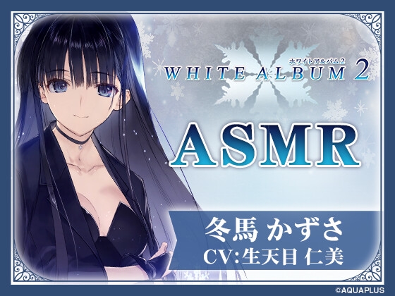 【WHITE ALBUM2】冬馬かずさASMR～この夜だけは全てを委ねて～ [HIKE] | DLsite 1