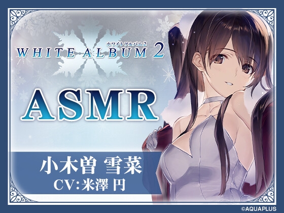 【WHITE ALBUM2】小木曽雪菜ASMR～温泉宿で二人きりの休日を～ [HIKE] | DLsite 1