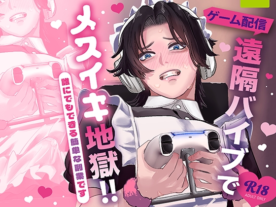 【繁体中文版】遠隔バイブでメスイキ地獄！ [みんなで翻訳] | DLsiteがるまに 1
