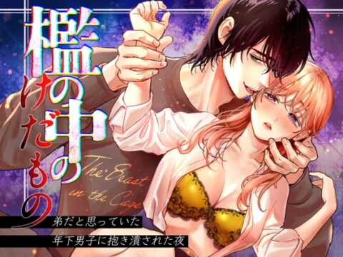 檻の中のけだもの~弟だと思っていた年下男子に抱き潰された夜~ [てんとうむしのサンバ] | DLsiteがるまに