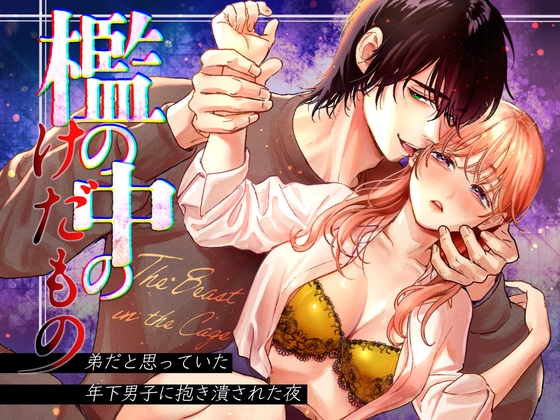 檻の中のけだもの~弟だと思っていた年下男子に抱き潰された夜~ [てんとうむしのサンバ] | DLsiteがるまに 1