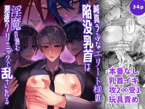 【韓国語版】純真うぶなエリート様の陥没乳首は淫魔の潜む悪徳クリニックで乱される [みんなで翻訳] | DLsiteがるまに