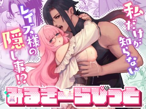 みるきーらびっと～私だけが知らないレイズ様の隠し事！?～ [ももにぎり] | DLsiteがるまに