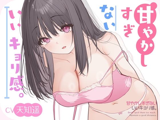ꕤ 癒しASMR ꕤ 甘やかしすぎない、いいキョリ感。 [あまてぃあ] | DLsite 1