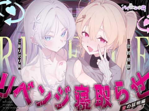 【ハメ撮り実況】リベンジ寝取らせ～愛の証明編～ [バイコーンの森] | DLsite