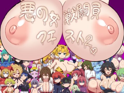 悪の女戦闘員クエスト2～えっちな戦闘員たちに快楽まみれにされちゃうゲーム～ [淫魔愛好会] | DLsite