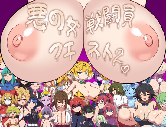悪の女戦闘員クエスト2～えっちな戦闘員たちに快楽まみれにされちゃうゲーム～ [淫魔愛好会] | DLsite 1
