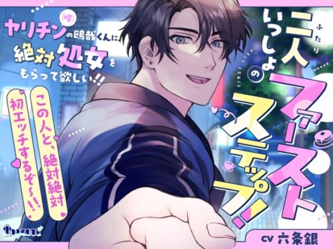 二人いっしょのファーストステップ！ ～ヤリチン(噂)の鴎哉くんに、絶対処女もらって欲しい！！～ [Iyan] | DLsiteがるまに