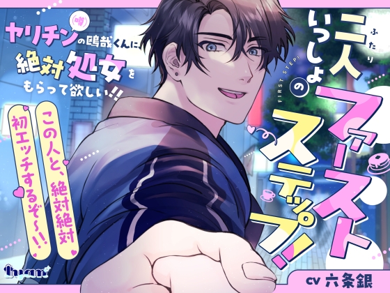 二人いっしょのファーストステップ！ ～ヤリチン(噂)の鴎哉くんに、絶対処女もらって欲しい！！～ [Iyan] | DLsiteがるまに 1