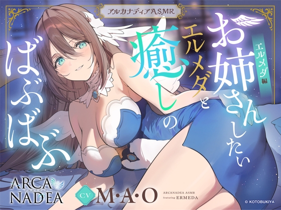 【アルカナディアASMR】エルメダ編～お姉さんしたいエルメダと癒しのばぶばぶ～cvM・A・O【甘やかしお世話/分身両耳囁き/プラモデル制作/添い寝】 [KOTOBUKIYA] | DLsite 1