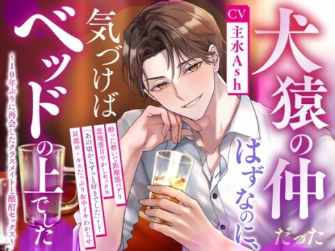 【繁体中文版】犬猿の仲だったはずなのに、気づけばベッドの上でした〜10年ぶりに再会したクラスメイトと酩酊セックス〜 [みんなで翻訳] | DLsiteがるまに