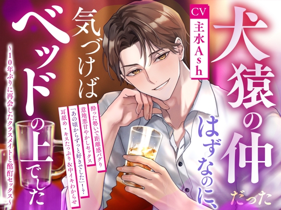 【繁体中文版】犬猿の仲だったはずなのに、気づけばベッドの上でした〜10年ぶりに再会したクラスメイトと酩酊セックス〜 [みんなで翻訳] | DLsiteがるまに 1