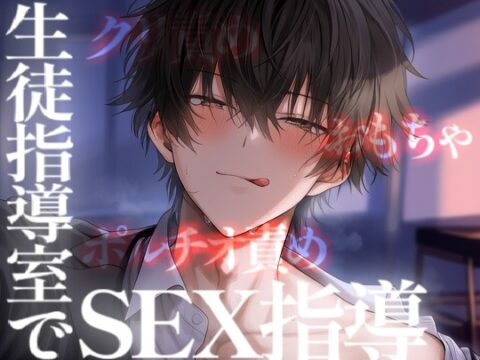 えっちな先生を生徒指導室でセックス指導しちゃう男子生徒 [こうもりさん] | DLsiteがるまに
