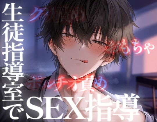 えっちな先生を生徒指導室でセックス指導しちゃう男子生徒 [こうもりさん] | DLsiteがるまに 1