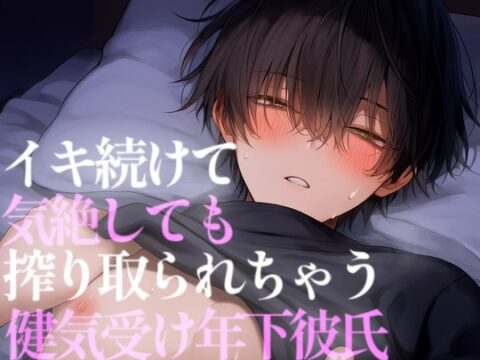 年下彼氏を押し倒して泣いても気絶しても搾り取っちゃう [こうもりさん] | DLsiteがるまに