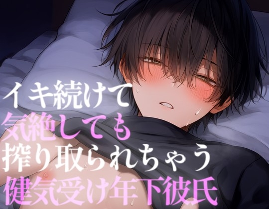 年下彼氏を押し倒して泣いても気絶しても搾り取っちゃう [こうもりさん] | DLsiteがるまに 1
