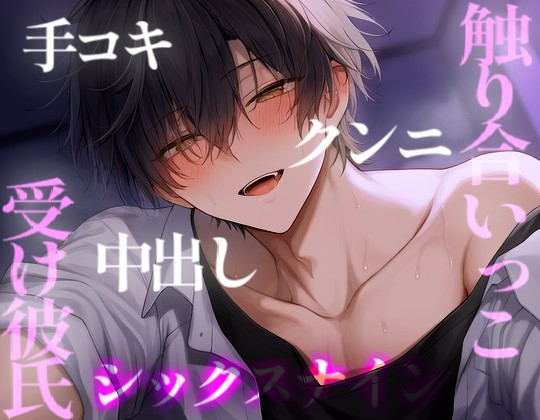 毎日シたい溺愛彼氏のおねだりえっち [こうもりさん] | DLsiteがるまに 1