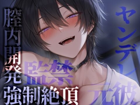 元カレに監禁されて拘束目隠しおもちゃで壊れるほど激しくイかされる [こうもりさん] | DLsiteがるまに
