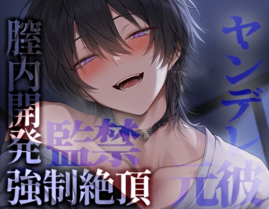元カレに監禁されて拘束目隠しおもちゃで壊れるほど激しくイかされる [こうもりさん] | DLsiteがるまに 1