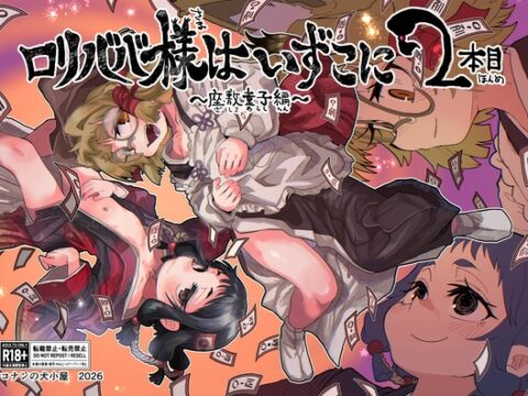 ○リババ様はいずこに 2本目 座敷童子編 [コナンの犬小屋] | DLsite
