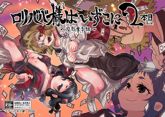 ○リババ様はいずこに 2本目 座敷童子編 [コナンの犬小屋] | DLsite 1
