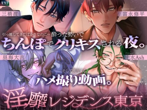 【繁体中文版】【淫靡レジデンス東京】Ep.0 | 引っ越してきたばかりなのに… 酔った勢いでちんぽでクリキスされる夜。 そして流出するハメ撮り動画。 [みんなで翻訳] | DLsiteがるまに