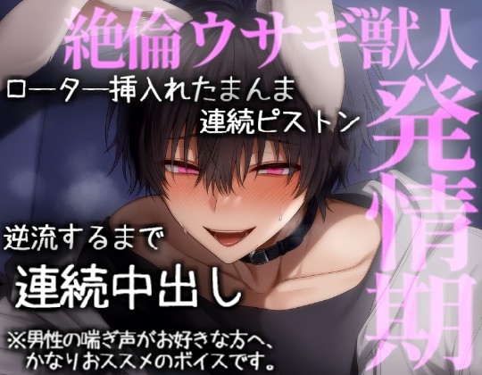 絶倫なうさぎ獣人彼氏に逆流するまで連続中出しされる [こうもりさん] | DLsiteがるまに 1