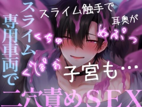スライム専用車両に乗ってしまいイケメンスライムに犯され愛される [こうもりさん] | DLsiteがるまに