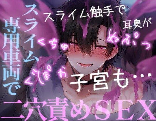 スライム専用車両に乗ってしまいイケメンスライムに犯され愛される [こうもりさん] | DLsiteがるまに 1