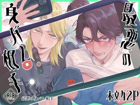 最悪の身バレ相手 [ドリームとっく] | DLsiteがるまに