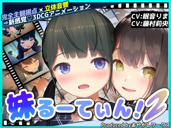 【3DCGアニメ】妹るーてぃん！2 [あやかしワークス] | DLsite 1