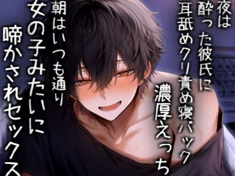 【長編60分】夜は酔っぱらった彼氏にめためたに責められて、朝はめためた彼氏を責めてイかせあう二人 [こうもりさん] | DLsiteがるまに
