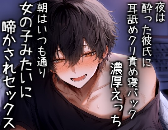 【長編60分】夜は酔っぱらった彼氏にめためたに責められて、朝はめためた彼氏を責めてイかせあう二人 [こうもりさん] | DLsiteがるまに 1