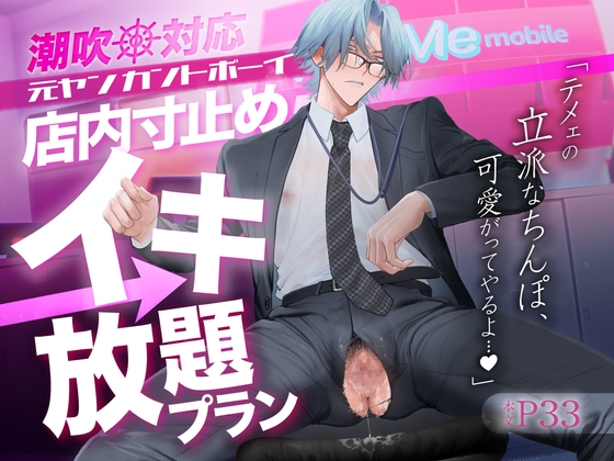 【繁体中文版】潮吹対応 元ヤンカントボーイ 店内寸止めイキ放題プラン [みんなで翻訳] | DLsiteがるまに 1