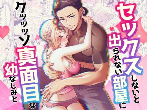 セックスしないと出られない部屋に クッッッソ真面目な幼なじみと [ヤシの木陰で猫とお昼寝] | DLsiteがるまに