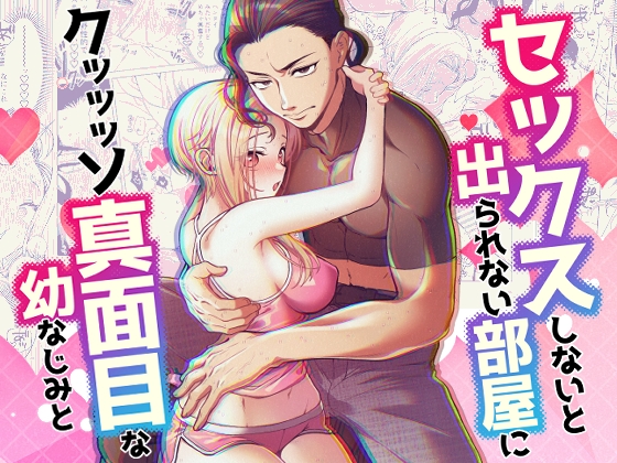セックスしないと出られない部屋に クッッッソ真面目な幼なじみと [ヤシの木陰で猫とお昼寝] | DLsiteがるまに 1