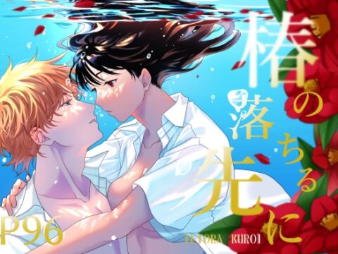 椿が落ちる先に～貴方に抱かれる為に他の人に抱かれようと思います～ [メランコリニスト] | DLsiteがるまに