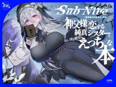 SubNive 神父様に恋する純真シスターとはじめてのえっちな本 [肉喰峠] | DLsiteがるまに