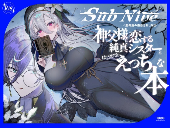 SubNive 神父様に恋する純真シスターとはじめてのえっちな本 [肉喰峠] | DLsiteがるまに 1