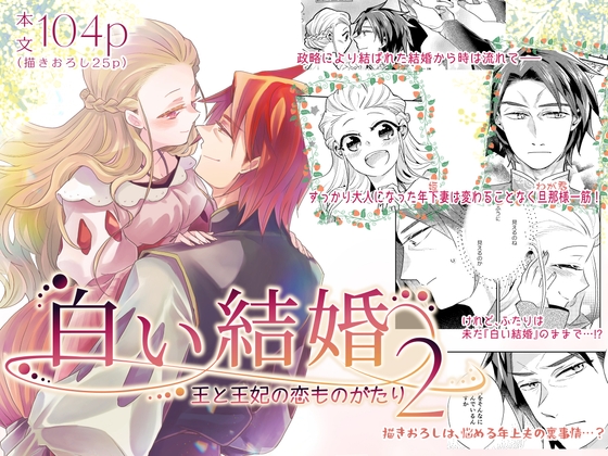 白い結婚‐王と王妃の恋ものがたり2‐ [グズノロ。] | DLsiteがるまに 1